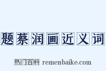 题蔡润画近义词是什么意思的图片